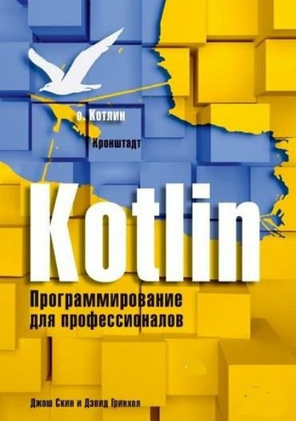 Kotlin. Программирование для профессионалов (2019) PDF
