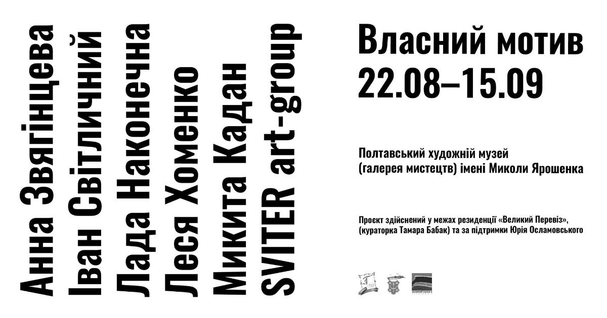 Вісті з Полтави - У Полтаві відкриють виставку живопису, графіки, інсталяцій, відео і текстів сімох відомих українських митців