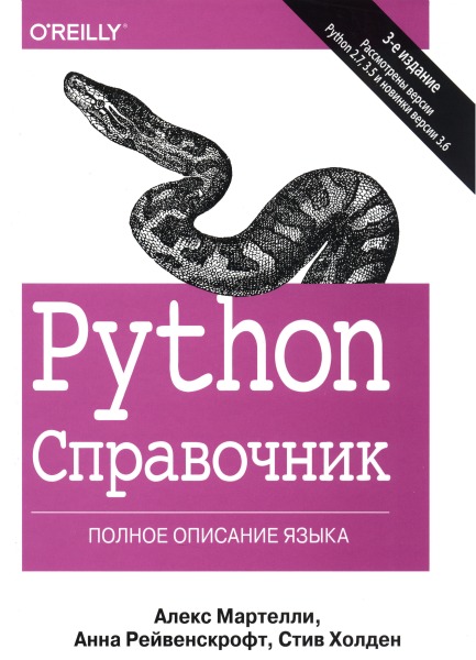 Python. Справочник. Полное описание языка, 3-е издание (2019) PDF