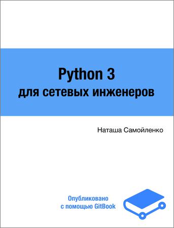 Python 3 для сетевых инженеров