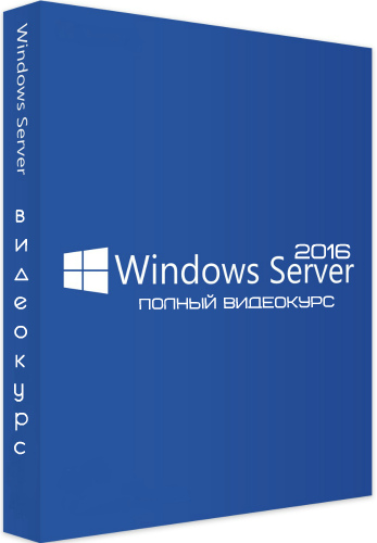 Windows Server 2016. Полный видеокурс (2019) PCRec