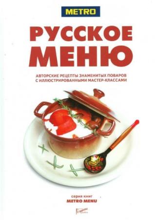 Русское меню. Авторские рецепты знаменитых поваров   