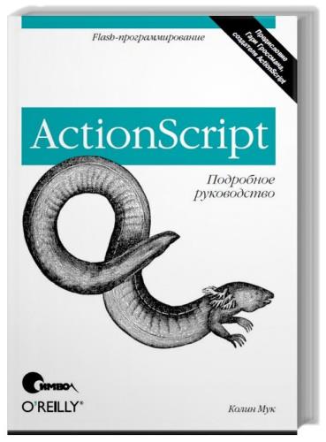 Колин Мук - ActionScript. Подробное руководство 