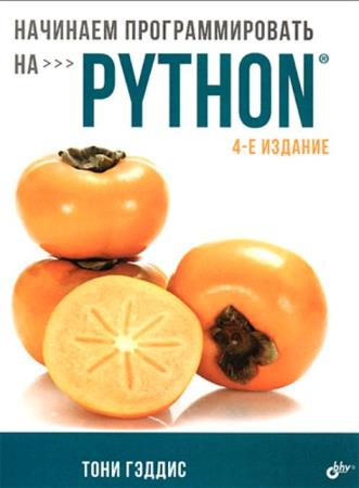 Тони Гэддис - Начинаем программировать на Python (2019)
