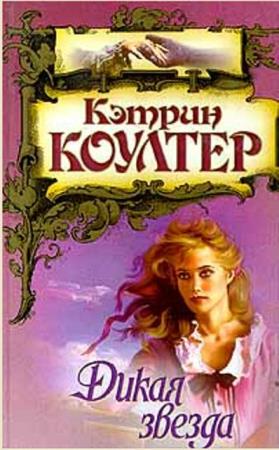 Кэтрин Коултер - Собрание сочинений (53 книги) (2017)