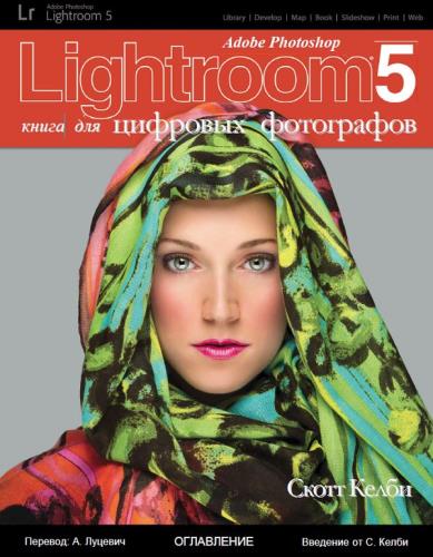 Скотт Келби - Adobe Photoshop Lightroom 5. Справочник по обработке цифровых фотографий (+CD) 