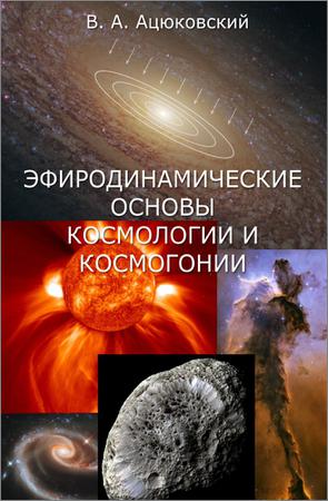 Эфиродинамические основы космологии и космогонии