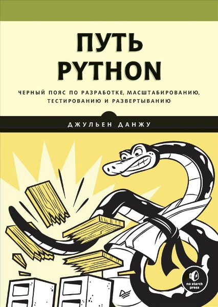 Путь Python. Черный пояс по разработке (2019) PDF