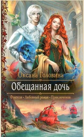 Романтическая фантастика (440 книг) (2011-2019)