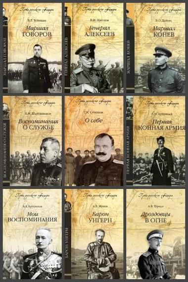 Путь русского офицера. 28 книг