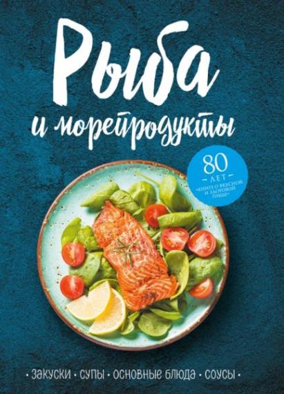 Е. Левашева - Рыба и морепродукты. Закуски, супы, основные блюда и соусы 