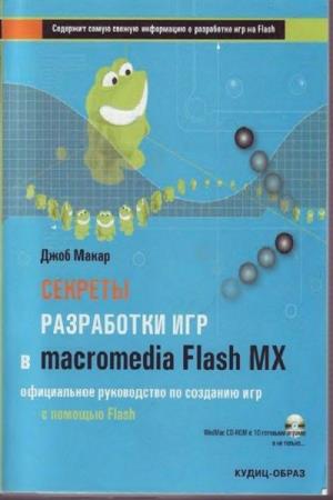 Джоб Джоб - Секреты разработки игр в Macromedia Flash Mx