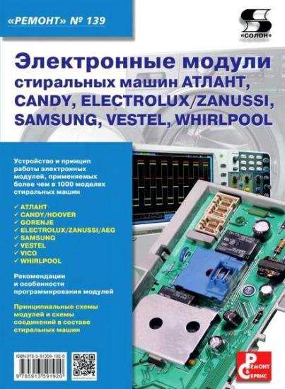 Н.А. Тюнин - Электронные модули стиральных машин и бытовых холодильных приборов 