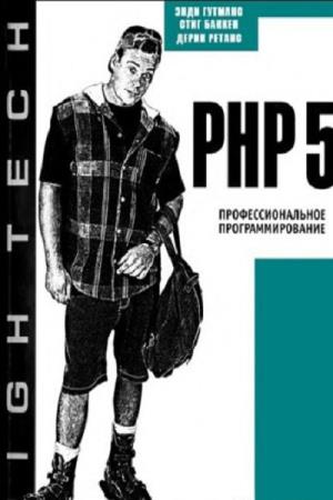 С.Баккен, Д.Ретанс  - PHP5. Профессиональное программирование