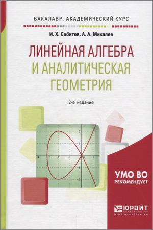 Линейная алгебра и аналитическая геометрия