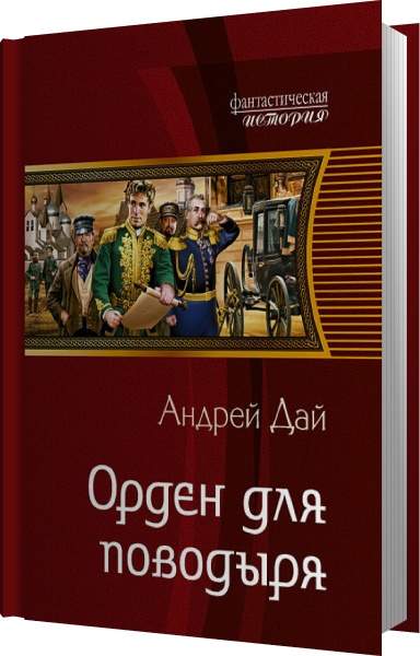 Андрей Дай - Орден для поводыря (Аудиокнига) читает Чайцын Александр