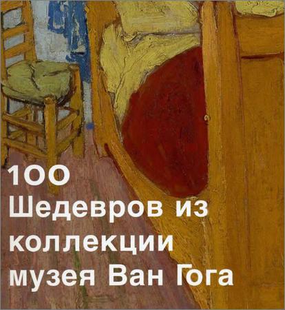 100 шедевров из коллекции музея Ван Гога
