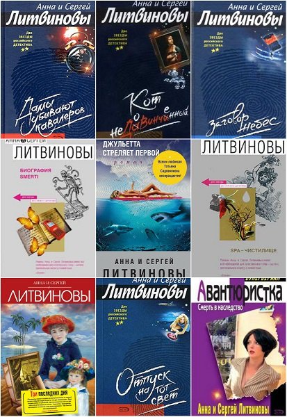 Анна и Сергей Литвиновы – Сборник произведений (176 книг)