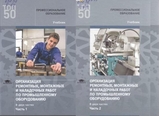 А.Н. Феофанов - Организация ремонтных, монтажных и наладочных работ по промышленному оборудованию (в 2 частях)