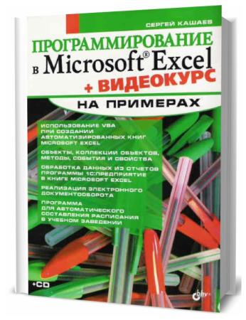 С.М. Кашаев. Программирование в Microsoft Excel на примерах + CD
