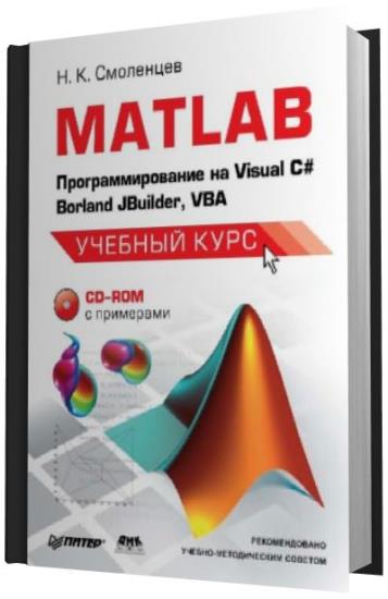 Н.К. Смоленцев - MATLAB: Программирование на Visual С#, Borland JBuilder, VBA