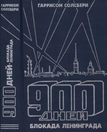 Солсбери Г. - 900 дней. Блокада Ленинграда (1996)