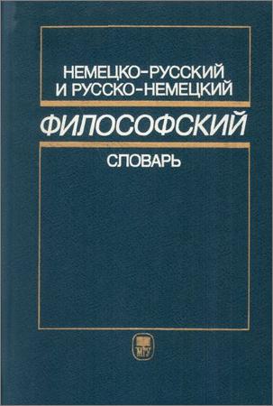 Немецко-русский и русско-немецкий философский словарь