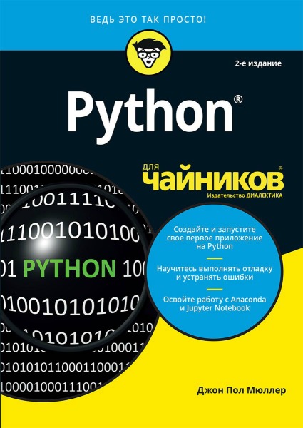 Python для чайников. 2-е издание (2019) PDF