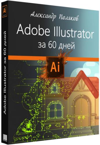Курс Adobe Illustrator за 60 дней + Бонусы. Видеокурс (2019)