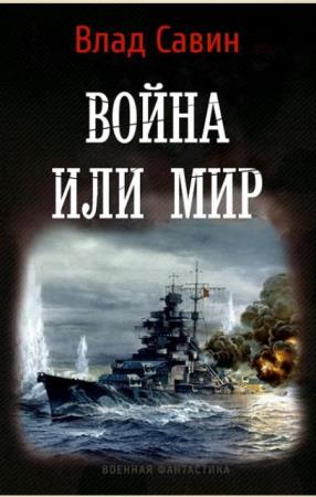 Влад Савин - Морской Волк (16 книг) (2012-2017)