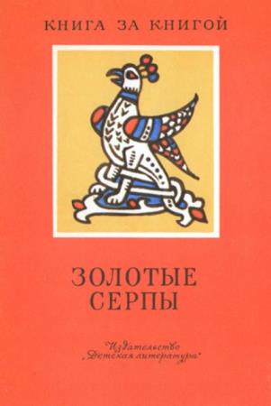 Владимирская А. - Золотые серпы (1985)