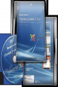 Видео книга «Уроки Joomla! 1.5.x»