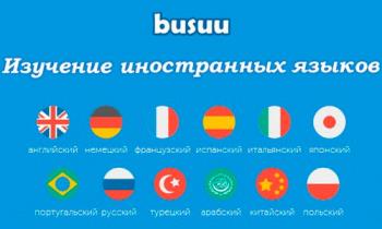 Busuu - учи английский, испанский и другие языки 19.0.0.438 Premium [Android]