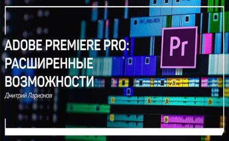 Adobe Premiere Pro: расширенные возможности