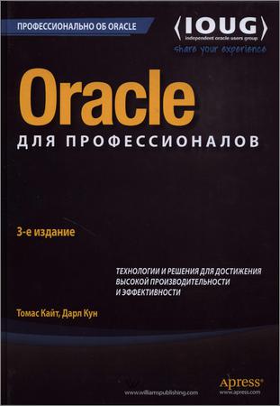 Oracle для профессионалов. Технологии и решения для достижения высокой производительности и эффективности