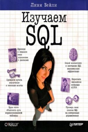 Бейли Л. - Изучаем SQL