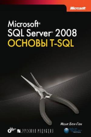Ицик Бен-Ган - Microsoft SQL Server 2008. Основы T-SQL