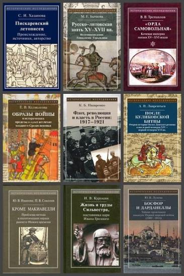 Исторические исследования. 27 книг