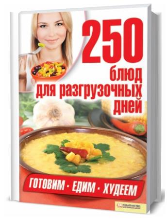 А. Гагарина. 250 блюд для разгрузочных дней