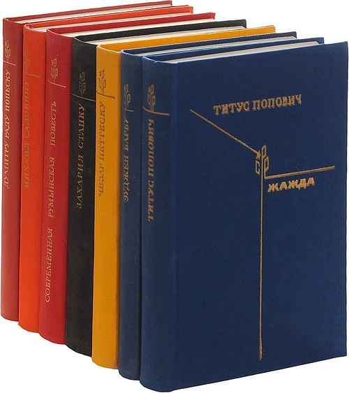 Библиотека литературы Румынии. 34 книги