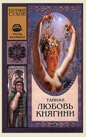 Русь окаянная (10 книг) (2005-2008)