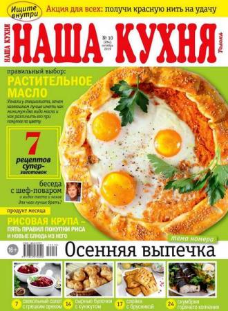 Наша кухня №10 (октябрь 2019) Россия