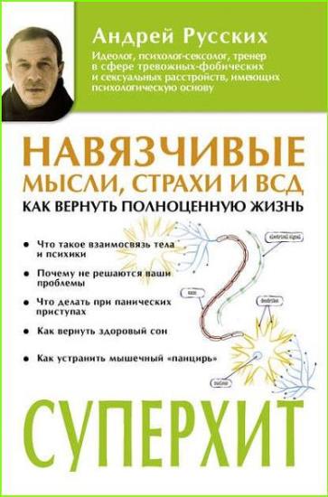 Андрей Русских - Навязчивые мысли, страхи и ВСД. Как вернуть полноценную жизнь