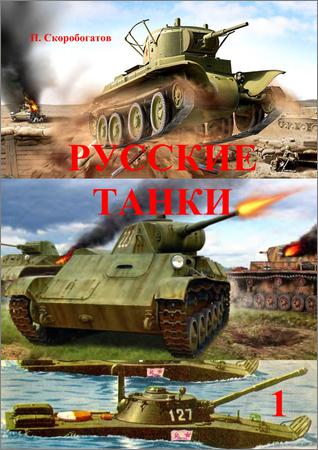 Русские танки (Часть 1): Легкие танки и танкетки