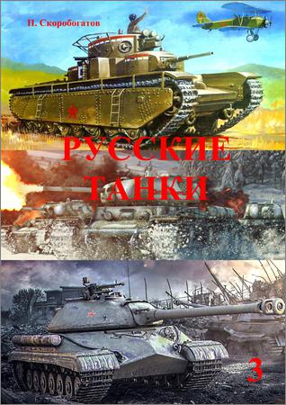 Русские танки (Часть 3): Тяжелые танки