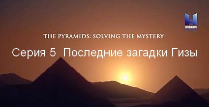 Разгадка тайны пирамид (2018) HDTVRip Серия 5 Последние загадки Гизы