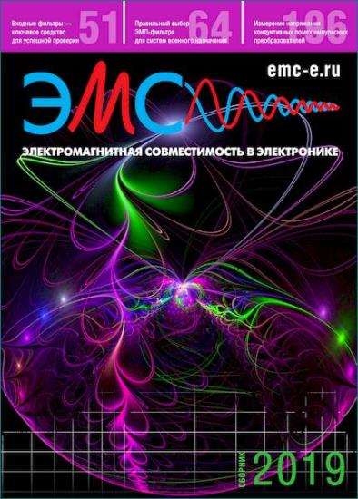 Коллектив - Электромагнитная совместимость в электронике (2019)