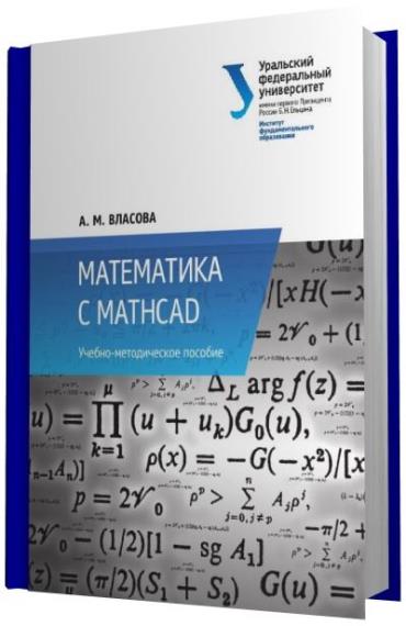 Власова А.М. - Математика с MathCad