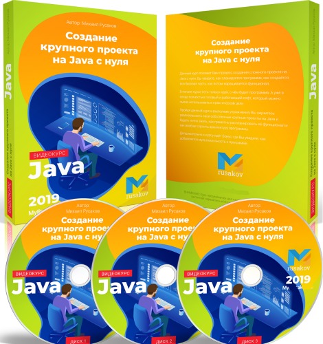 Создание крупного проекта на Java с нуля. Видеокурс (2019)