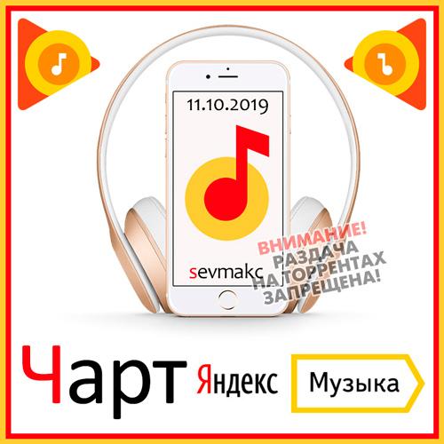 Чарт Яндекс.Музыки 11.10.2019 (2019)